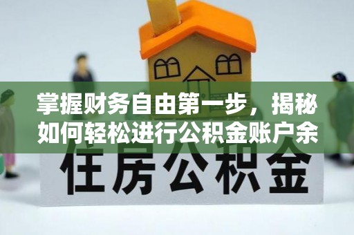 定边掌握财务自由第一步，揭秘如何轻松进行公积金账户余额查询