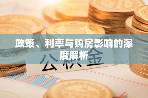 定边政策、利率与购房影响的深度解析