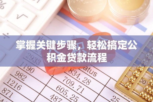 定边掌握关键步骤，轻松搞定公积金贷款流程
