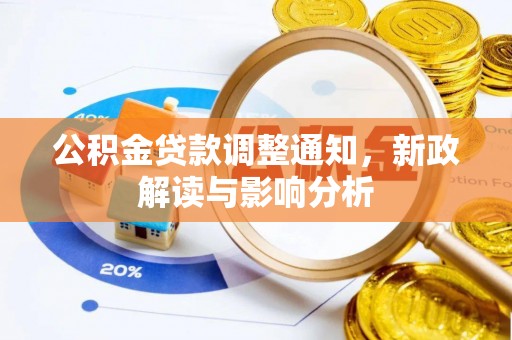 定边公积金贷款调整通知，新政解读与影响分析