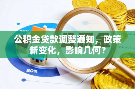 定边公积金贷款调整通知，政策新变化，影响几何？