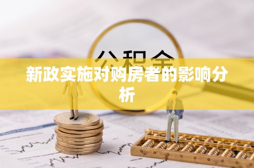 定边新政实施对购房者的影响分析
