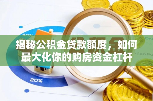 定边揭秘公积金贷款额度，如何最大化你的购房资金杠杆