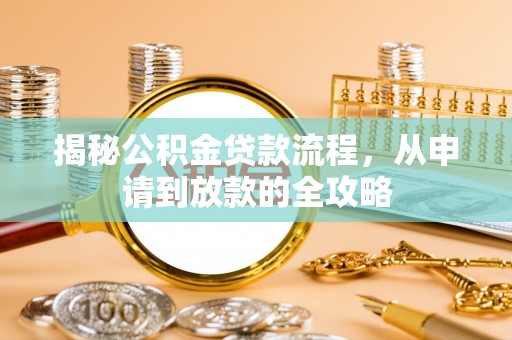 定边揭秘公积金贷款流程，从申请到放款的全攻略
