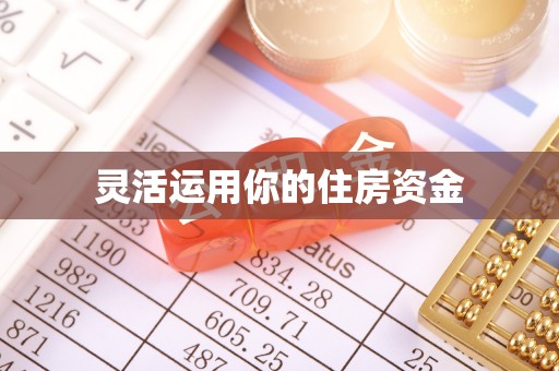 定边灵活运用你的住房资金