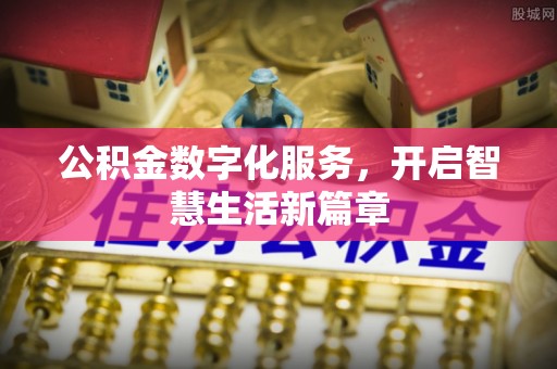 定边公积金数字化服务，开启智慧生活新篇章
