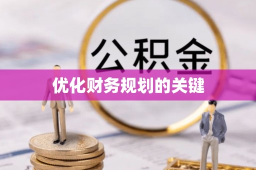 定边优化财务规划的关键
