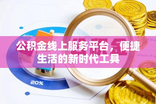 定边公积金线上服务平台，便捷生活的新时代工具