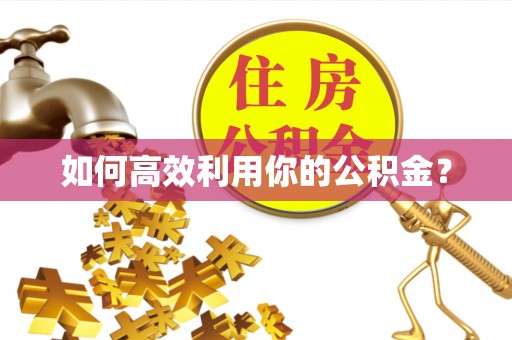 定边如何高效利用你的公积金？