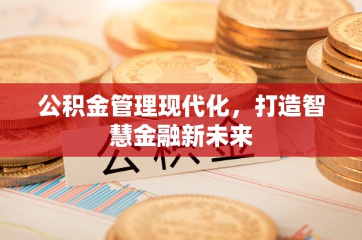 定边公积金管理现代化，打造智慧金融新未来