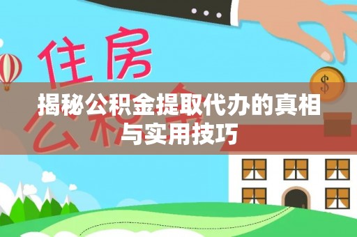 定边揭秘公积金提取代办的真相与实用技巧