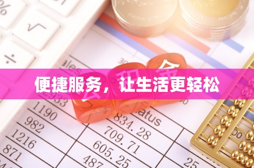 定边便捷服务，让生活更轻松