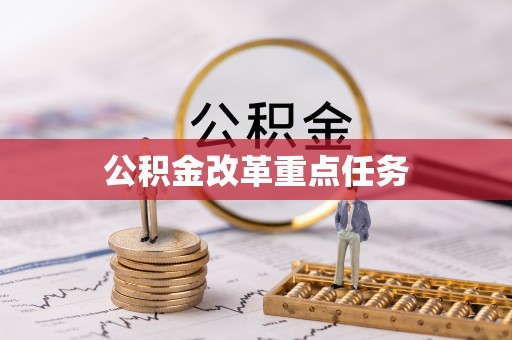 定边公积金改革重点任务