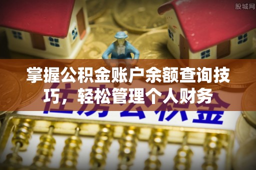 定边掌握公积金账户余额查询技巧，轻松管理个人财务