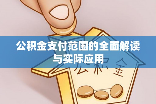 定边公积金支付范围的全面解读与实际应用