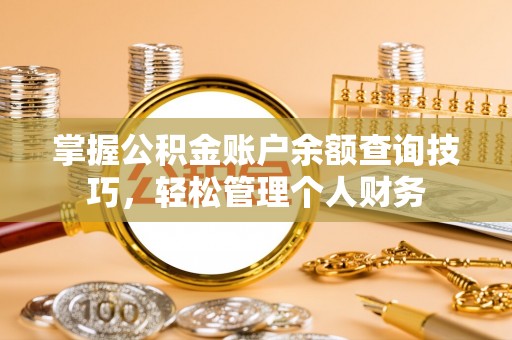 定边掌握公积金账户余额查询技巧，轻松管理个人财务
