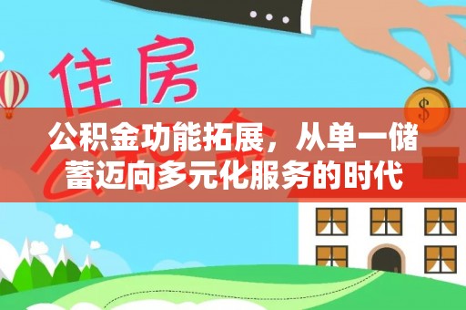 定边公积金功能拓展，从单一储蓄迈向多元化服务的时代