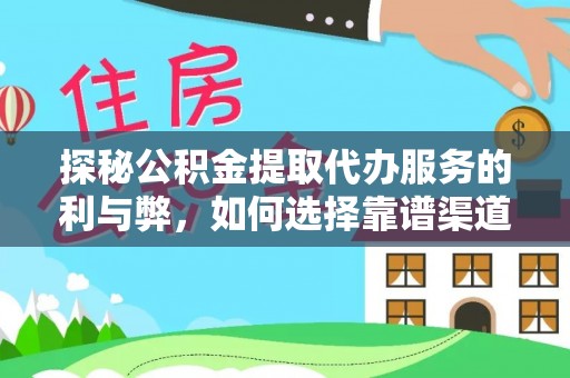 定边探秘公积金提取代办服务的利与弊，如何选择靠谱渠道？
