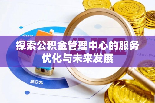 定边探索公积金管理中心的服务优化与未来发展