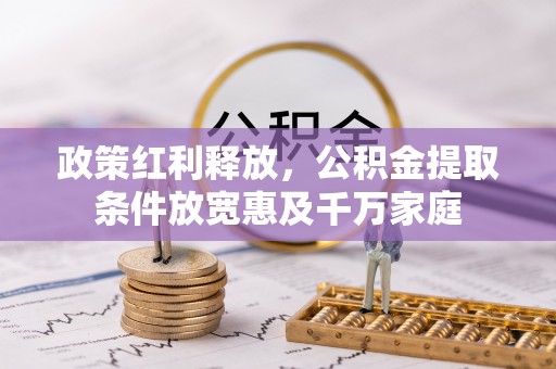 定边政策红利释放，公积金提取条件放宽惠及千万家庭