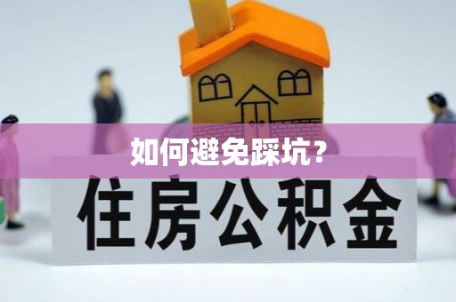 定边如何避免踩坑？