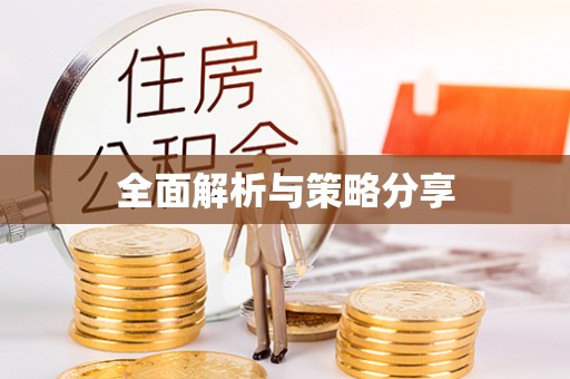 定边全面解析与策略分享