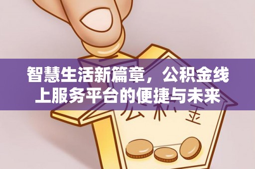 定边智慧生活新篇章，公积金线上服务平台的便捷与未来