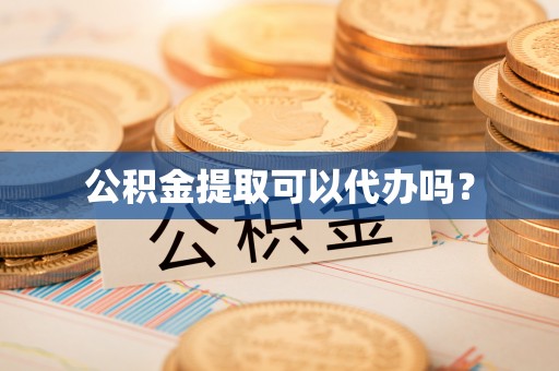 定边公积金提取可以代办吗？
