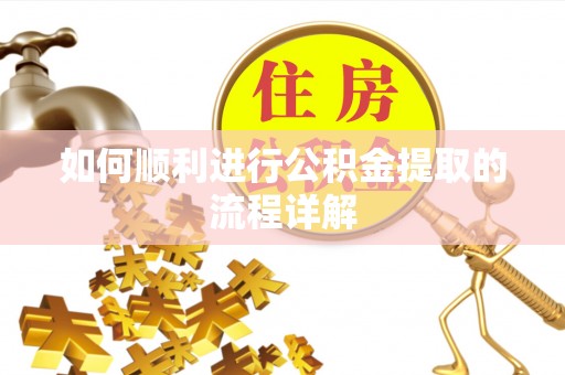 定边如何顺利进行公积金提取的流程详解