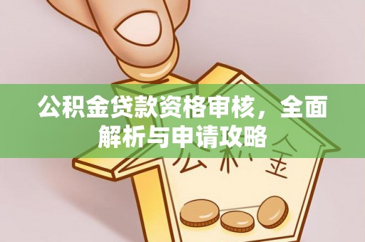 定边公积金贷款资格审核，全面解析与申请攻略