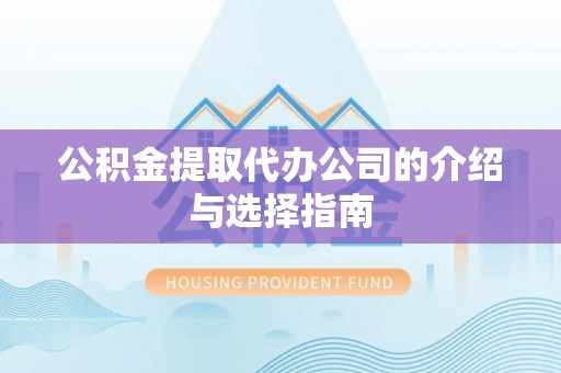 定边公积金提取代办公司的介绍与选择指南
