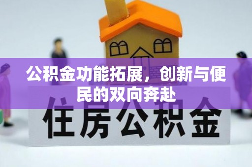 定边公积金功能拓展，创新与便民的双向奔赴