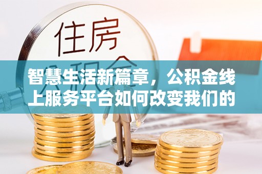 定边智慧生活新篇章，公积金线上服务平台如何改变我们的日常