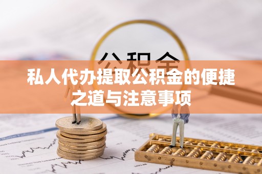 定边私人代办提取公积金的便捷之道与注意事项