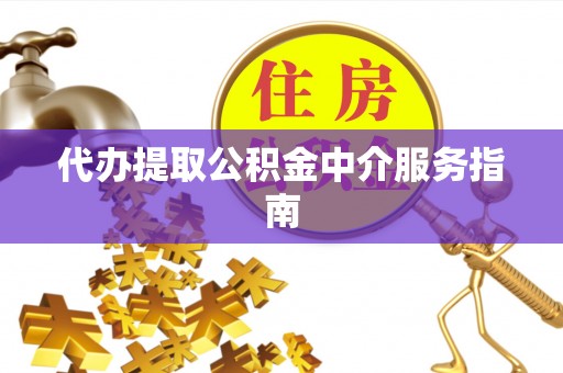 定边代办提取公积金中介服务指南