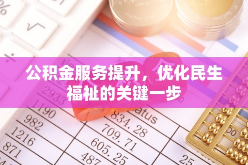 定边公积金服务提升，优化民生福祉的关键一步