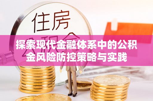 定边探索现代金融体系中的公积金风险防控策略与实践