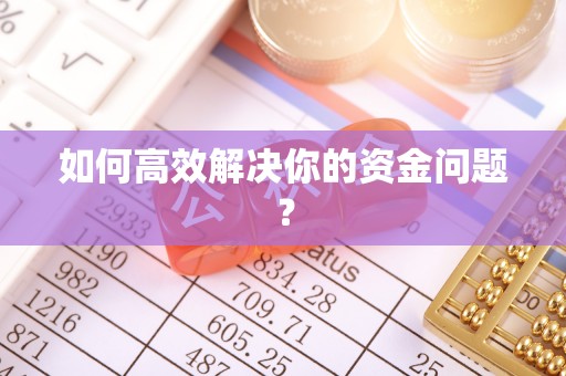 定边如何高效解决你的资金问题？