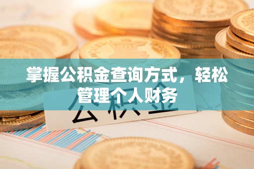 定边掌握公积金查询方式，轻松管理个人财务