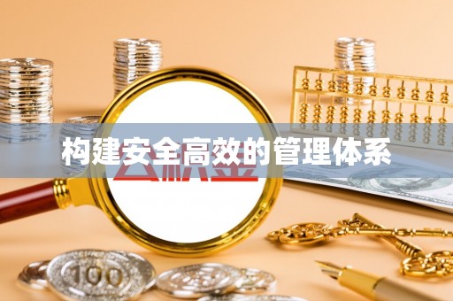 定边构建安全高效的管理体系