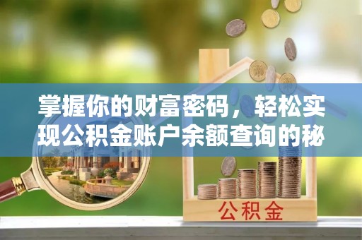 定边掌握你的财富密码，轻松实现公积金账户余额查询的秘诀