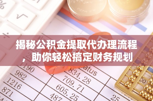 定边揭秘公积金提取代办理流程，助你轻松搞定财务规划