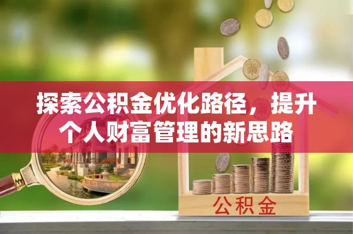 定边探索公积金优化路径，提升个人财富管理的新思路