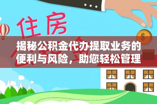 定边揭秘公积金代办提取业务的便利与风险，助您轻松管理个人财务
