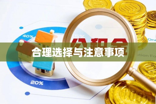 定边合理选择与注意事项
