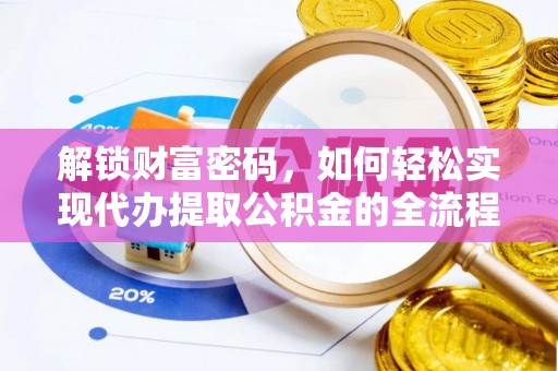 定边解锁财富密码，如何轻松实现代办提取公积金的全流程攻略
