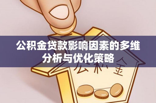 定边公积金贷款影响因素的多维分析与优化策略
