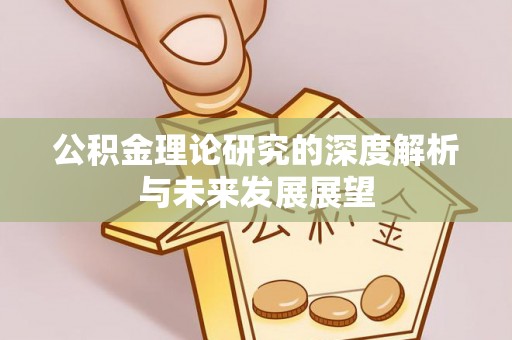 定边公积金理论研究的深度解析与未来发展展望