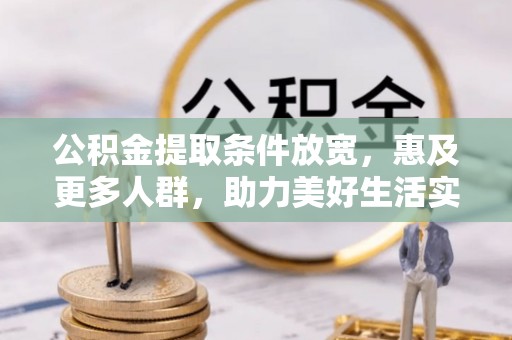 定边公积金提取条件放宽，惠及更多人群，助力美好生活实现