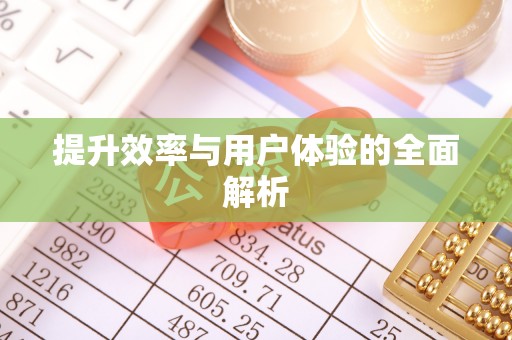 定边提升效率与用户体验的全面解析